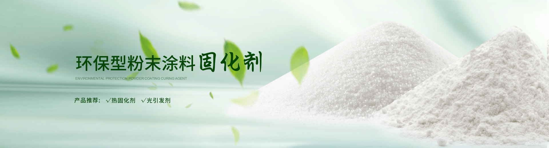 南京ag九游会官方下载环保科技致力于粉末涂料固化剂,TPO光引发剂等产品