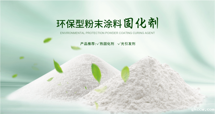 南京ag九游会官方下载环保科技致力于粉末涂料固化剂,TPO光引发剂等产品